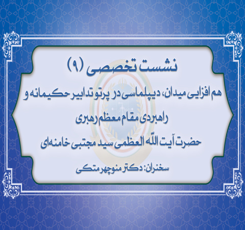 هم افزایی میدان و دیپلماسی در پرتو تدابیر حکیمانه و راهبردی آیت‌الله سید مجتبی حسینی خامنه‌ای