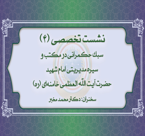 سبک حکمرانی در مکتب و سیره مدیریتی امام شهید حضرت آیت‌الله‌العظمی امام خامنه‌ای (ره)