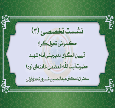 تبیین الگوی مدیریتی امام شهید حضرت آیت الله العظمی خامنه ای(ره)