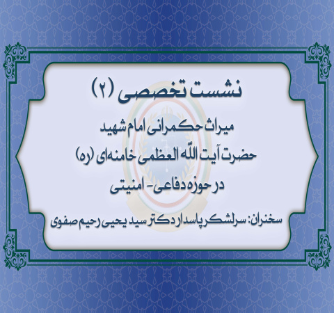 میراث حکمرانی امام شهید حضرت آیت الله العظمی خامنه ای(ره)