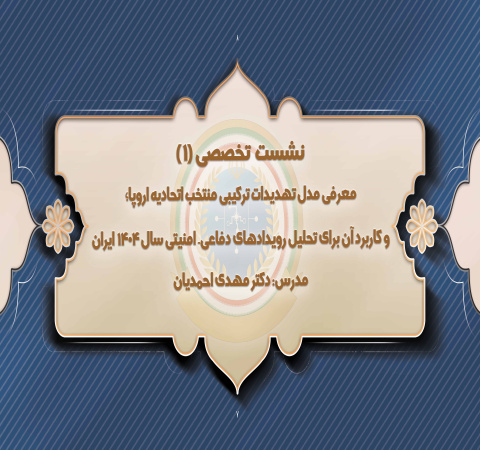 مدل تهدیدات ترکیبی منتخب اتحادیه اروپا؛ و کاربرد آن برای تحلیل رویدادهای دفاعی _ امنیتی سال 1404 ایران