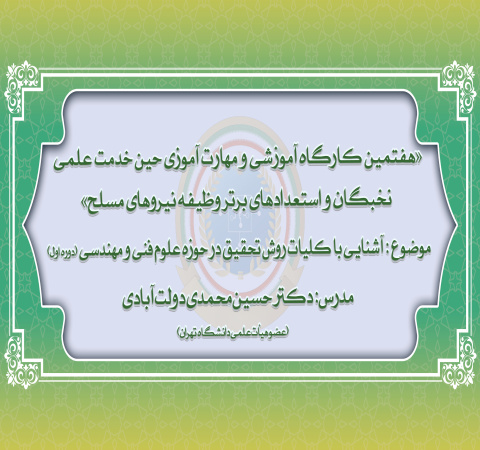 آشنایی با کلیات روش تحقیق در حوزه علوم فنی و مهندسی (دوره اول)