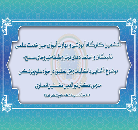 آشنایی با کلیات روش تحقیق در حوزه علوم پزشکی
