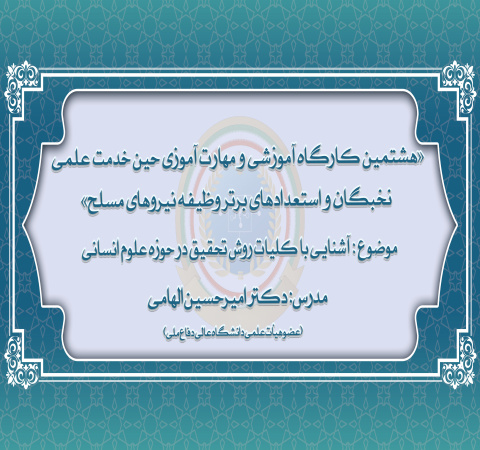 آشنایی با کلیات روش تحقیق در حوزه علوم انسانی