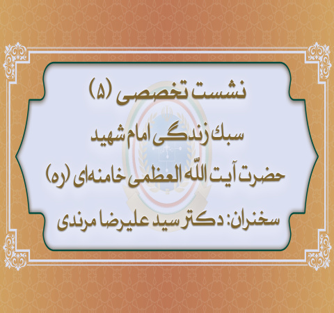 سبک زندگی رهبر شهید حضرت امام سید علی خامنه‌ای