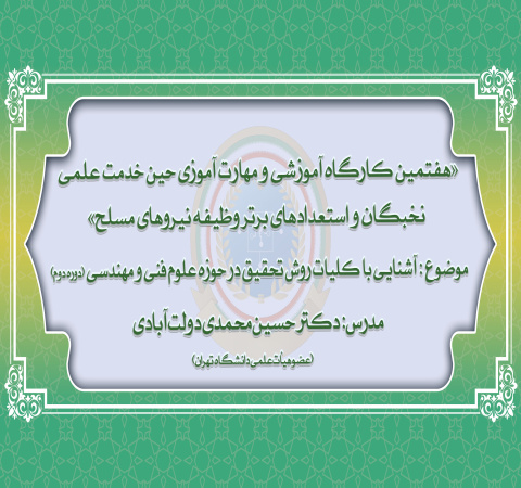 آشنایی با کلیات روش تحقیق در حوزه علوم فنی و مهندسی (دوره دوم)