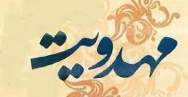 بیست و یکمین همایش دکترین مهدویت (فراخوان مقاله) به همراه فایل pdf