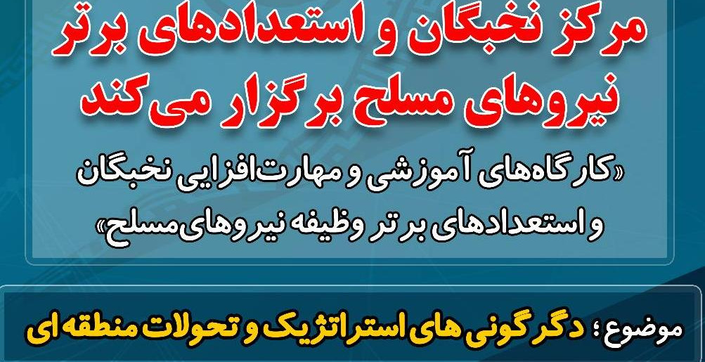 کارگاه های آموزشی و مهارت افزایی نخبگان و استعدادهای برتر وظیفه نیروهای مسلح