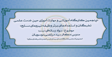 پنجمین دوره از کارگاه‌های آموزشی و مهارت آموزی نخبگان و استعدادهای برتر وظیفه نیروهای مسلح (دوره دوم)