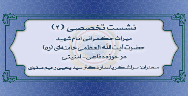 دومین نشست تخصصی