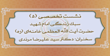 پنجمین نشست تخصصی