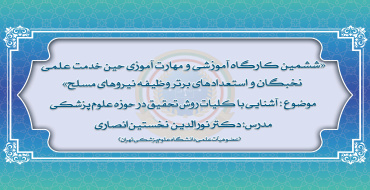 ششمین دوره از کارگاه های آموزشی و مهارت افزایی نخبگان و استعدادهای برتر وظیفه نیروهای مسلح