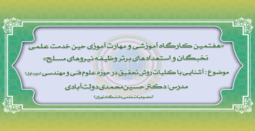 هفتمین دوره از کارگاه‌های آموزشی و مهارت افزایی نخبگان و استعدادهای برتر وظیفه نیروهای مسلح