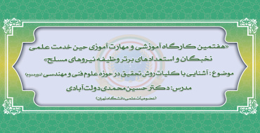 هفتمین دوره از کارگاه‌های آموزشی و مهارت افزایی نخبگان و استعدادهای برتر وظیفه نیروهای مسلح (دوره دوم)