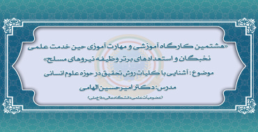 هشتمین دوره از کارگاه‌های آموزشی و مهارت افزایی نخبگان و استعدادهای برتر وظیفه نیروهای مسلح