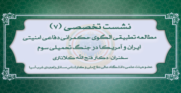 هفتمین نشست تخصصی