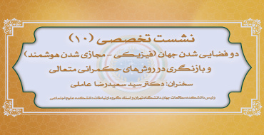 دهمین نشست تخصصی نخبگان