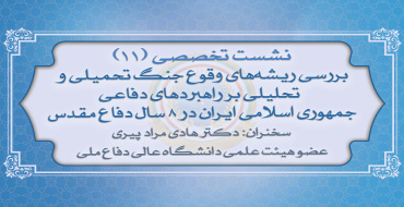 یازدهمین نشست تخصصی نخبگان