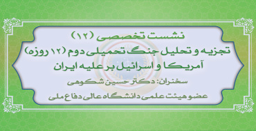 دوازدهمین نشست تخصصی نخبگان