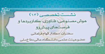 سیزدهمین نشست تخصصی نخبگان