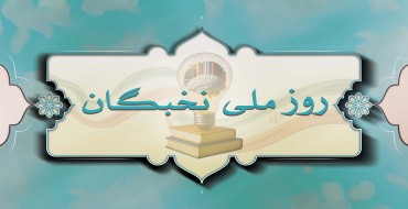 روز ملی نخبگان