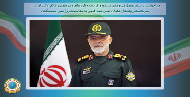 پیام تبریک رئیس ستادکل نیروهای مسلح و فرمانده قرارگاه خاتم الانبیاء به نخبگان و استعدادهای برتر
