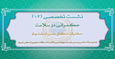 چهاردهمین نشست تخصصی نخبگان