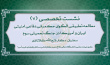 هفتمین نشست تخصصی
