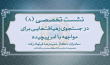 هشتمین نشست تخصصی نخبگان