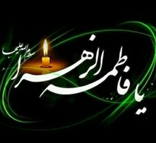 شهادت حضرت فاطمه زهرا سلام الله علیها