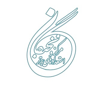 اطلاعیه در خصوص نحوه دریافت برگ سبز و عدم درج غیبت و اضافه خدمت