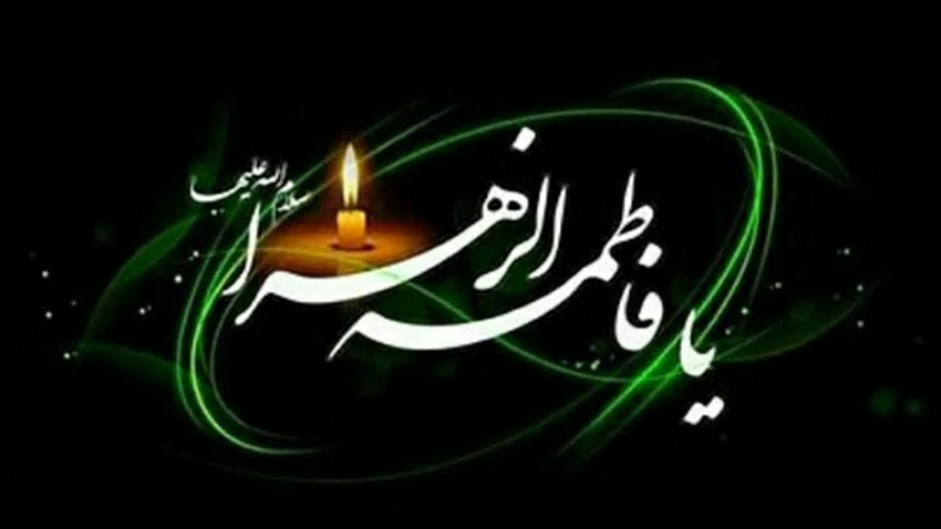 شهادت حضرت فاطمه زهرا سلام الله علیها