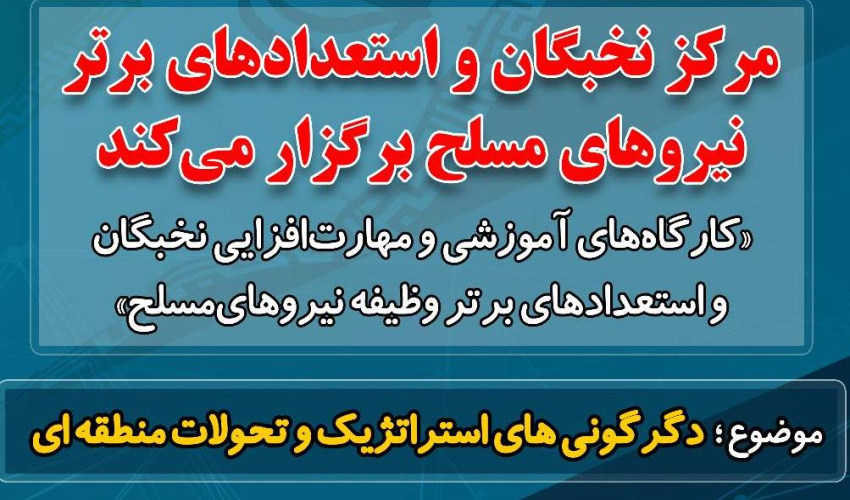 کارگاه های آموزشی و مهارت افزایی نخبگان و استعدادهای برتر وظیفه نیروهای مسلح