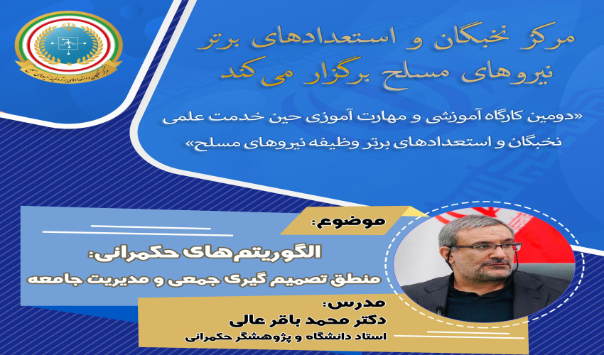 دومین دوره از کارگاه های آموزشی و مهارت افزایی نخبگان و استعدادهای برتر وظیفه نیروهای مسلح