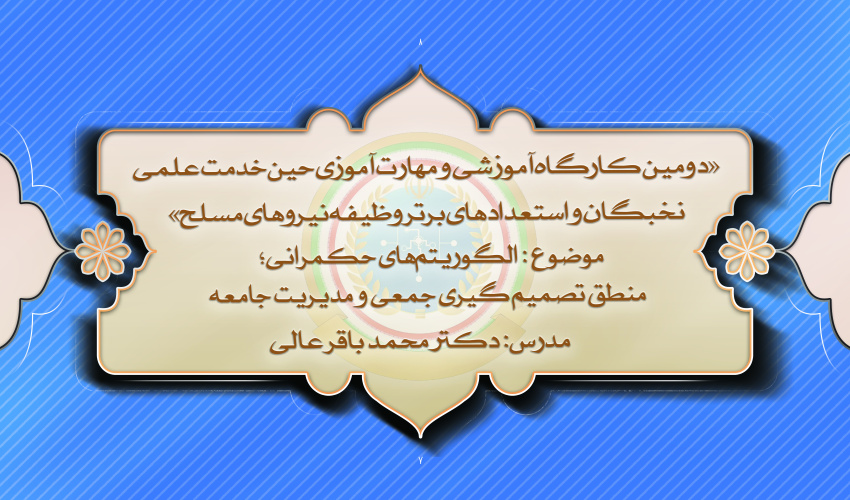 دومین دوره از کارگاه های آموزشی و مهارت افزایی نخبگان و استعدادهای برتر وظیفه نیروهای مسلح