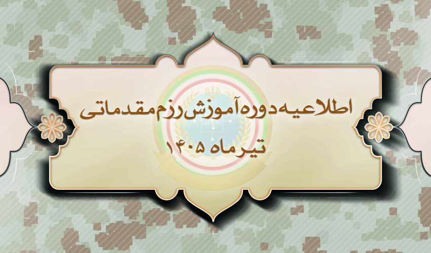 اطلاعیه دوره آموزش رزم مقدماتی تیر ماه 1405
