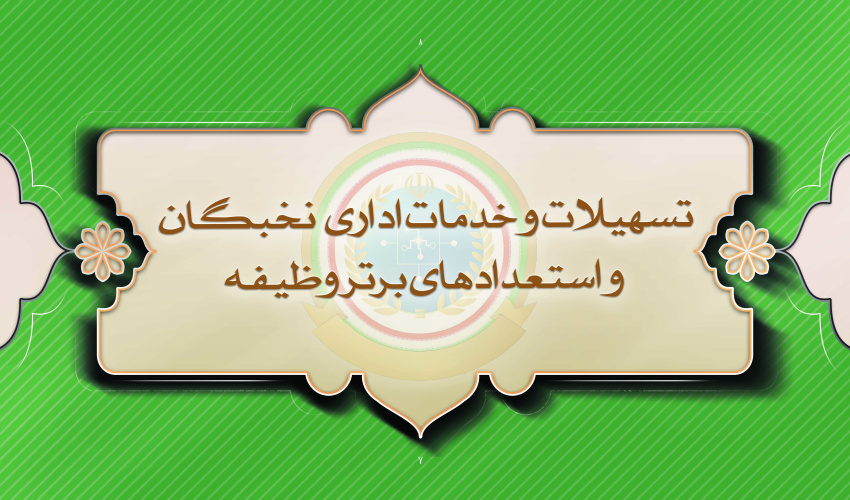 تسهیلات و خدمات اداری نخبگان و استعدادهای برتر وظیفه
