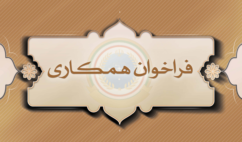 فراخوان همکاری