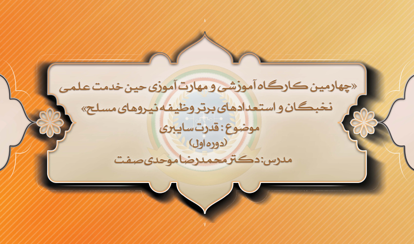 چهارمین کارگاه آموزشی و مهارت آموزی نخبگان و استعدادهای برتر وظیفه نیروهای مسلح