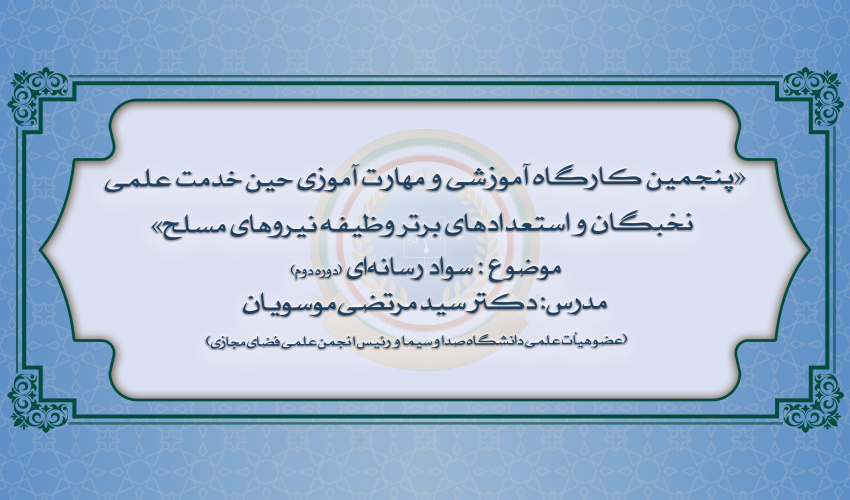 پنجمین دوره از کارگاه‌های آموزشی و مهارت آموزی نخبگان و استعدادهای برتر وظیفه نیروهای مسلح (دوره دوم)