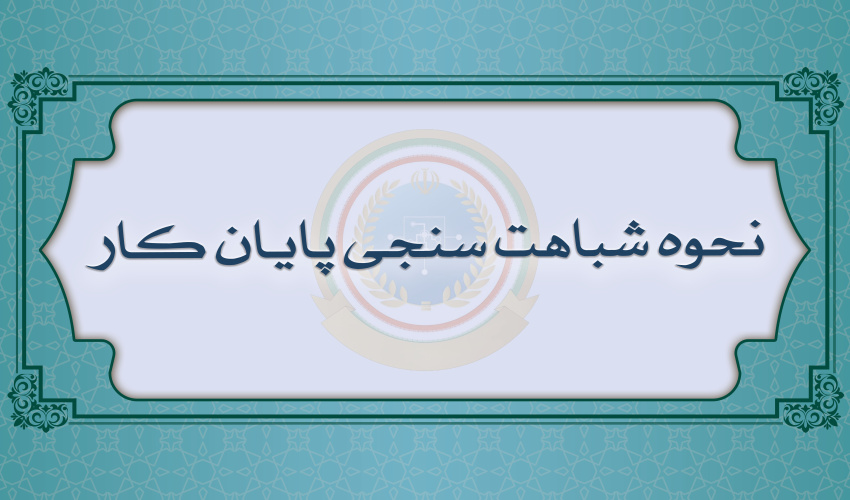 نحوه شباهت سنجی پایان کار