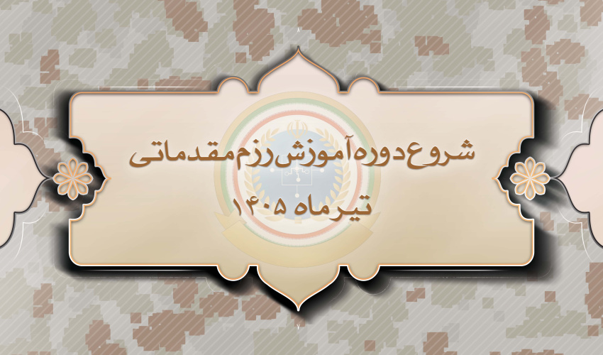 شروع دوره آموزشی تیرماه 1405