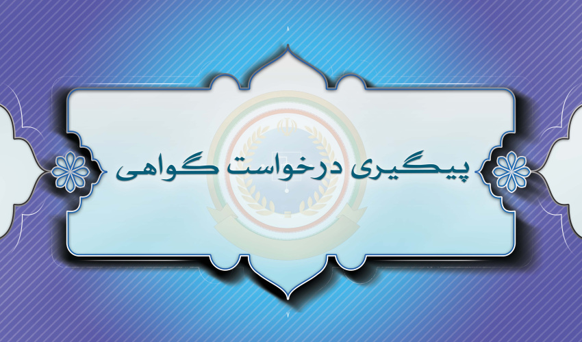 پیگیری درخواست گواهی