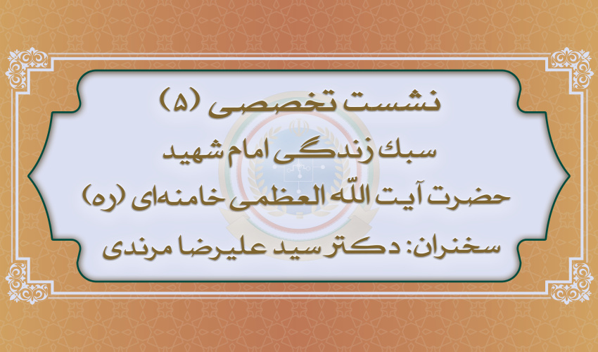 پنجمین نشست تخصصی