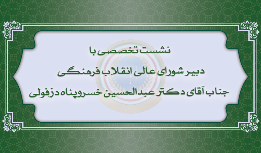 نشست نخبگان با دبیر شورای عالی انقلاب فرهنگی جناب آقای دکتر خسروپناه