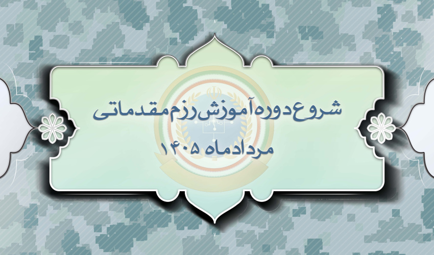 اطلاعیه دوره آموزش رزم مقدماتی مردادماه 1405
