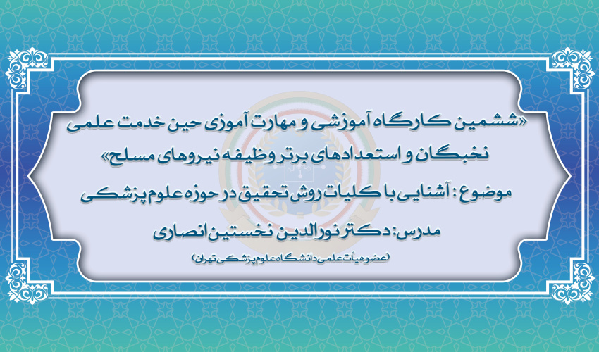 ششمین دوره از کارگاه های آموزشی و مهارت افزایی نخبگان و استعدادهای برتر وظیفه نیروهای مسلح