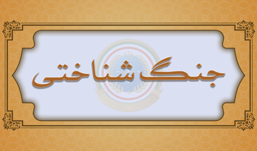 جنگ شناختی