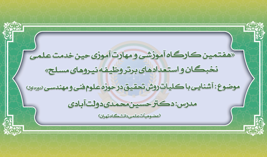 هفتمین دوره از کارگاه‌های آموزشی و مهارت افزایی نخبگان و استعدادهای برتر وظیفه نیروهای مسلح