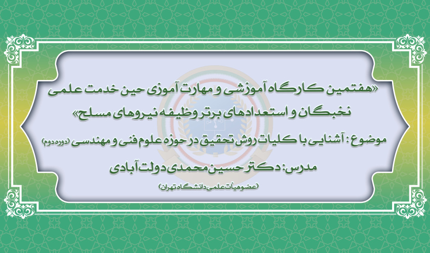 هفتمین دوره از کارگاه‌های آموزشی و مهارت افزایی نخبگان و استعدادهای برتر وظیفه نیروهای مسلح (دوره دوم)